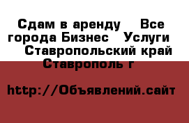 Сдам в аренду  - Все города Бизнес » Услуги   . Ставропольский край,Ставрополь г.